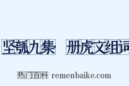 坚瓠九集·册虎文组词是什么意思的图片